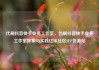 代刷抖音快手业务工作室，代刷抖音快手业务工作室探索与实践亿乐社区SUP货源站