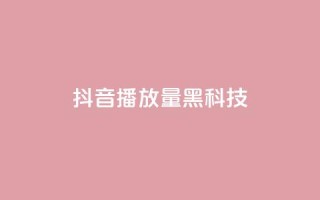 抖音播放量黑科技app,卡盟发卡自助平台 - 抖音货源 - 抖音点赞兼职诈骗流程