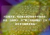 抖音播放量，抖音播放量达到多少才有收益，抖音，热度飙升，你了解它的播放量吗？亿乐社区低价自营货源站