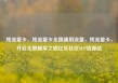 纯流量卡，纯流量卡全国通用流量，纯流量卡，开启无限畅享之旅亿乐社区SUP货源站