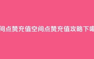 qq空间点赞充值 - QQ空间点赞充值攻略！