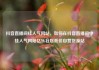 抖音直播间挂人气网站，如何在抖音直播间中挂人气网站亿乐社区低价自营货源站