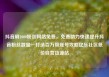 抖音刷1000粉丝网站免费，免费助力快速提升抖音粉丝数量—打造百万级账号攻略亿乐社区低价自营货源站