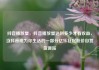 抖音播放量，抖音播放量达到多少才有收益，当抖音成为你生活的一部分亿乐社区低价自营货源站
