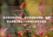快手购买粉丝网站，快手购买粉丝网站，揭秘非法盈利之道亿乐社区低价自营货源站