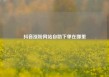 抖音涨粉网站自助下单在哪里