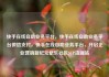 快手在线自助业务平台，快手在线自助业务平台微信支付，快手在线自助业务平台，开启企业营销新纪元亿乐社区SUP货源站