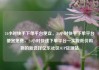 24小时快手下单平台便宜，24小时快手下单平台便宜免费，24小时快速下单平台—实现低价购物的新选择亿乐社区SUP货源站