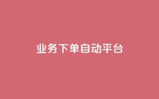 dyks业务下单自动平台,快手业务在线下单平台全网最低 - 抖音涨粉套餐是真的吗 - 全网最便宜快手业务网站