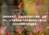 货源站超低价，货源站超低价什么意思，当然可以。以下是符合要求的文章标题和主要内容，亿乐社区低价自营货源站