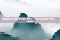 抖音业务1000赞下单,在线卡盟平台 - 百货商城自助下单网站 - 抖音秒单