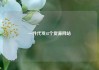 一件代发48个货源网站