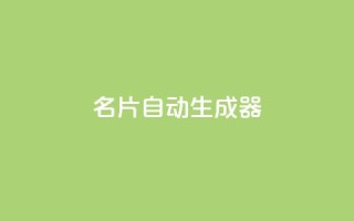 名片自动生成器,自助下单全网最便宜下单平台 - ks互赞 - 24小时自助商城软件