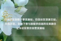 玖伍社区自助下单货源站，玖伍社区货源主站，玖伍社区，自助下单与智能供应链的完美融合亿乐社区低价自营货源站