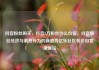 抖音粉丝购买，抖音2万粉丝什么价位，抖音粉丝经济与消费行为的新趋势亿乐社区低价自营货源站