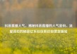 抖音直播人气，揭秘抖音直播的人气密码，流量背后的秘密亿乐社区低价自营货源站