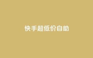 快手超低价自助,抖音推广软件破解版 - 自助下单小程序 - 抖音1块100赞的购买方式