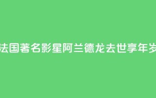 法国著名影星阿兰·德龙去世 享年88岁