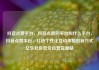 抖音点赞平台，抖音点赞的平台叫什么平台，抖音点赞平台，打造个性化互动体验的新方式亿乐社区低价自营货源站