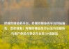 哔哩哔哩业务平台，哔哩哔哩业务平台网站服务，喜欢就看！哔哩哔哩业务平台全方位解析与用户体验分享亿乐社区SUP货源站