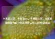 卡易信社区，卡易信app，卡易信社区，构建金融创新与合作的新桥梁亿乐社区SUP货源站