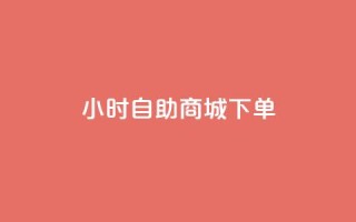 24小时自助商城下单,QQ如何让自己的赞变多 - 冲qq点赞 - 快手业务区网站