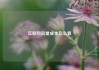 互联网流量成本怎么算