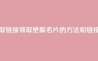 qq绝版名片领取链接 - 领取QQ绝版名片的方法和链接分享!