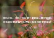 玖伍社区，玖伍社区自助下单货源，美好家园，玖伍社区的幸福生活亿乐社区低价自营货源站