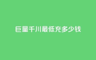 巨量千川最低充多少钱,卡盟平台24小时自助下单 - 云小店24小时自助下单 - 拼多多免费助力平台