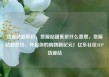 货源站超低价，货源站超低价什么意思，货源站超低价，开启你的购物新纪元！亿乐社区SUP货源站