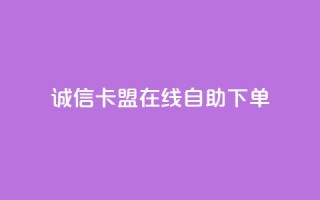 诚信卡盟在线自助下单,一秒5000赞 - 王者自助下单全网最便宜 - 快手务业网站平台24小时