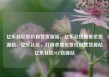 亿乐社区低价自营货源站，亿乐社区最低价货源站，亿乐社区，打造本地化低价自营货源站亿乐社区SUP货源站