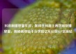 抖音刷播放量平台，如何在抖音上高效刷取播放量，揭秘高收益平台攻略亿乐社区SUP货源站