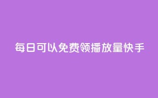 每日可以免费领1000播放量快手,qq会员卡盟平台 - 王者荣耀快手账号买卖 - 卡盟在线下单平台最低价