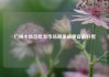 广州小饰品批发市场哪里最便宜最好看
