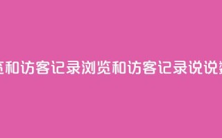 qq说说浏览和访客记录(浏览和访客记录：qq说说数据分析)