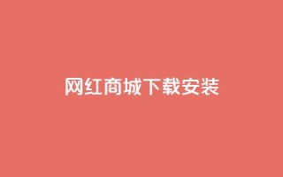 网红商城app下载安装 - 抖音充