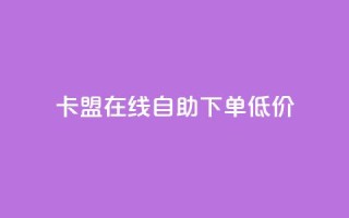 卡盟ks在线自助下单低价,快手赞 - ks业务在线下单平台 - dy十个点赞秒到账
