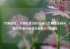 代刷社区，代刷社区低价货源，代刷社区的兴起与影响分析亿乐社区SUP货源站