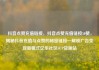 抖音点赞充值链接，抖音点赞充值链接50赞，揭秘抖音充值与点赞的秘密链接—解锁广告变现新模式亿乐社区SUP货源站