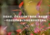 玖伍社区，玖伍社区自助下单货源，美丽家园—玖伍社区的故事亿乐社区低价自营货源站