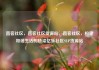 直客社区，直客社区货源站，直客社区，构建和谐生活的桥梁亿乐社区SUP货源站