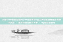 抖音24小时自助业务下单注意事项,qq空间访客量增加器免费手机版 - 君泽货源站快手下单 - dy播放量业务