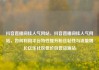 抖音直播间挂人气网站，抖音直播间挂人气网站，如何利用平台特性提升粉丝粘性与流量增长亿乐社区低价自营货源站