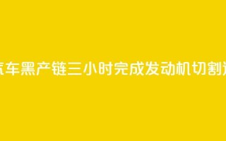 央视曝光报废汽车黑产链：三小时完成发动机切割、造假、发货全流程