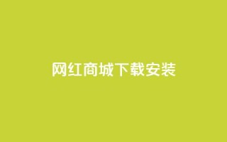 网红商城app下载安装,Dy粉丝业务 - QQ资料卡不显示赞数 - 51微信号交易平台