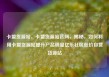 卡盟货源站，卡盟货源站官网，揭秘，如何利用卡盟货源站提升产品销量亿乐社区低价自营货源站