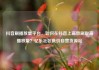 抖音刷播放量平台，如何在抖音上高效刷取高播放量？亿乐社区低价自营货源站