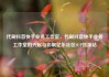 代刷抖音快手业务工作室，代刷抖音快手业务工作室的兴起与影响亿乐社区SUP货源站